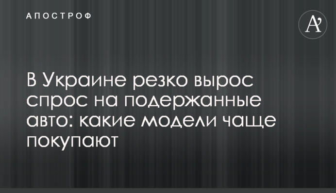 В Україні різко виріс попит на старі авто: які моделі частіше купують
