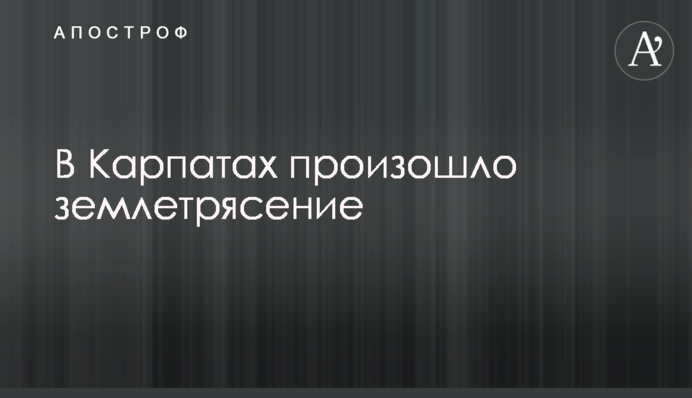 В Карпатах произошло землетрясение