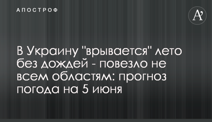 В Украину "врывается" лето без дождей - повезло не всем областям: прогноз погода на 5 июня