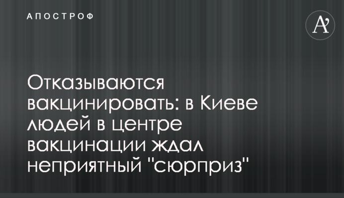 Відмовляються вакцинувати: в Києві людей в центрі вакцинації чекав неприємний "сюрприз"