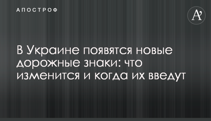 В Україні з'являться нові дорожні знаки: що зміниться і коли їх введуть