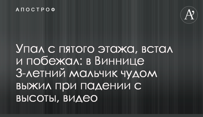 Впав з п'ятого поверху, встав і побіг: у Вінниці 3-річний хлопчик дивом вижив при падінні з висоти, відео
