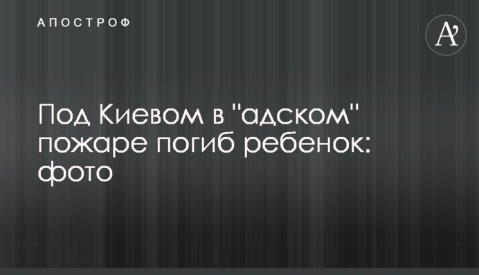 Під Києвом в 