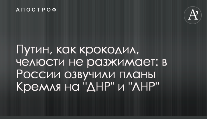 Путин, как крокодил, челюсти не разжимает: в России озвучили планы Кремля на 