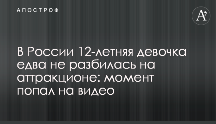 У Росії 12-річна дівчинка ледь не розбилася на атракціоні: момент потрапив на відео