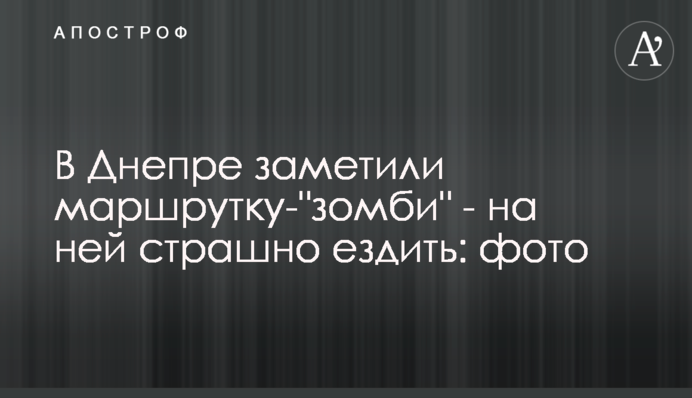 В Днепре заметили маршрутку-