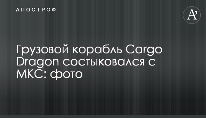 Вантажний корабель Cargo Dragon пристикувався до МКС: фото