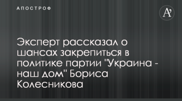 Експерт розповів про шанси закріпитися в політиці партії "Україна - наш дім" Бориса Колеснікова