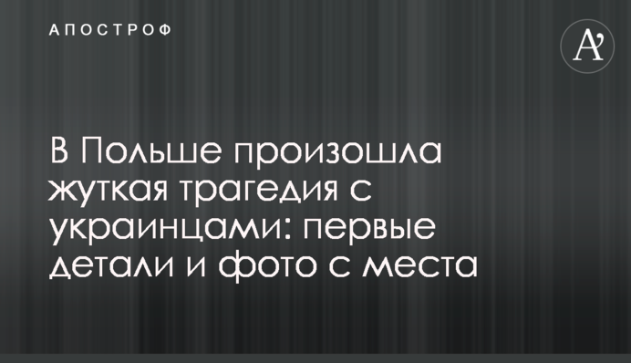В Польше произошла жуткая трагедия с украинцами: первые детали и фото с места