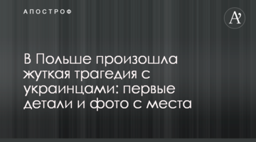 У Польщі сталася страшна трагедія з українцями: перші деталі і фото з місця