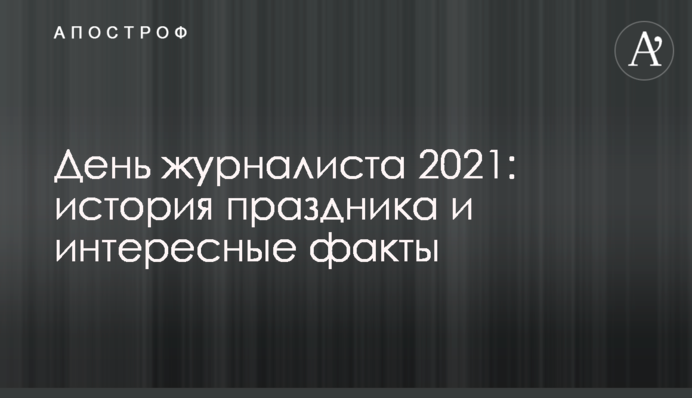 День журналіста 2021: історія свята і цікаві факти
