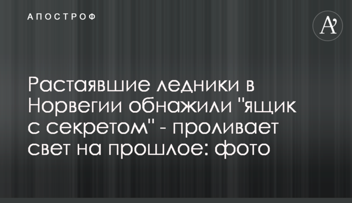 Розталі льодовики в Норвегії оголили 