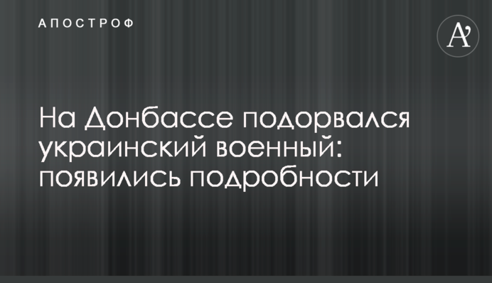На Донбассе подорвался украинский военный: появились подробности