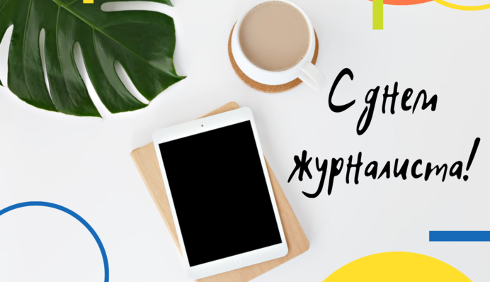 День журналіста 2021: кращі короткі привітання у віршах і прозі