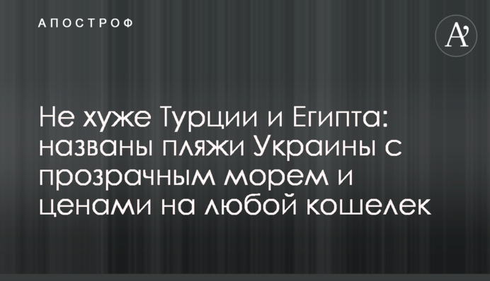 Не хуже Турции и Египта: названы пляжи Украины с прозрачным морем и ценами на любой кошелек