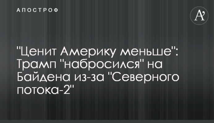 "Цінує Америку менше": Трамп "накинувся" на Байдена через "Північний потік-2"
