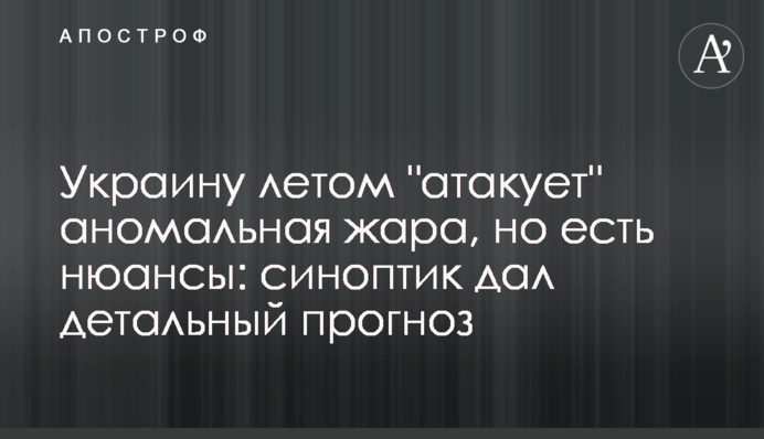 Україну влітку "атакує" аномальна спека, але є нюанси: синоптик дав детальний прогноз