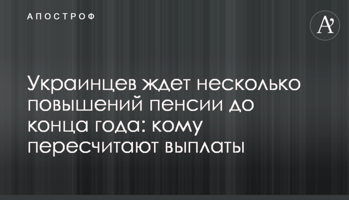 Украинцев ждет несколько повышений пенсии до конца года: кому пересчитают выплаты