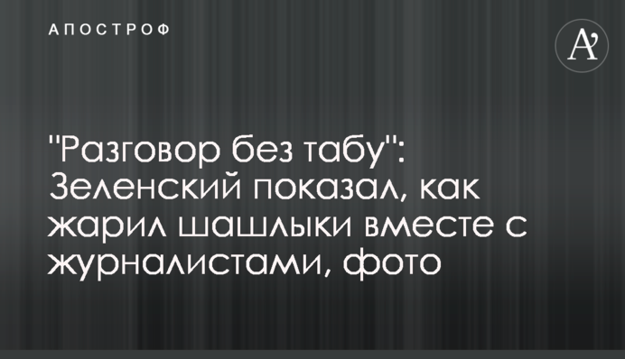 "Розмова без табу": Зеленський показав, як смажив шашлики разом з журналістами, фото