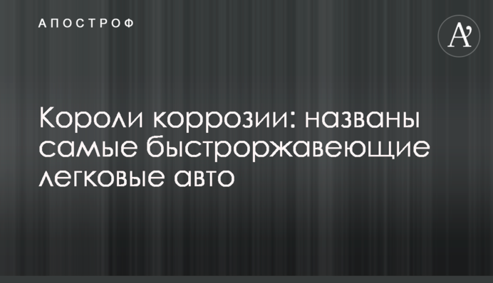 Короли коррозии: названы самые быстроржавеющие легковые авто
