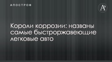 Короли коррозии: названы самые быстроржавеющие легковые авто