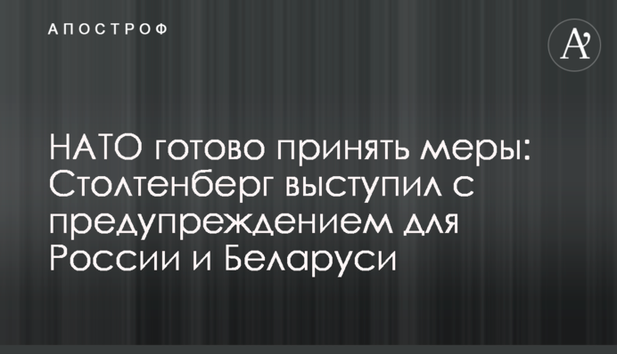 НАТО готово принять меры: Столтенберг выступил с предупреждением для России и Беларуси