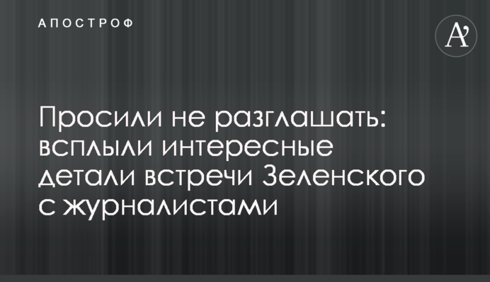 Просили не розголошувати: спливли цікаві деталі зустрічі Зеленського з журналістами