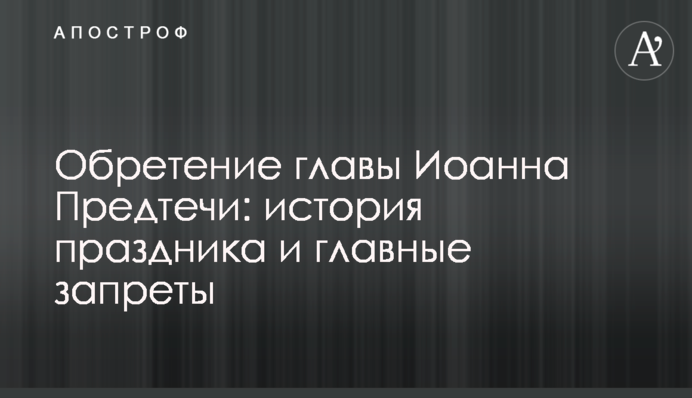 Обретение главы Иоанна Предтечи: история праздника и главные запреты
