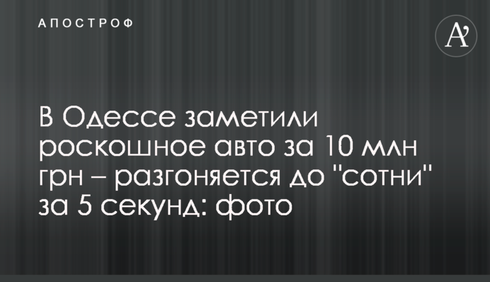 В Одесі помітили розкішне авто за 10 млн грн - розганяється до 