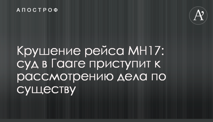 Знищення рейсу МН17: суд в Гаазі розпочне розгляд справи по суті