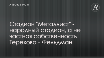 Стадіон "Металіст" - народний стадіон, а не приватна власність Терехова - Фельдман