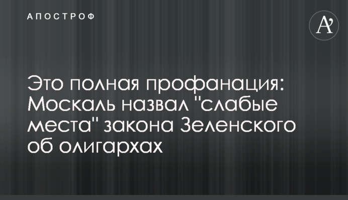 Це повна профанація: Москаль назвав "слабкі місця" закону Зеленського про олігархів