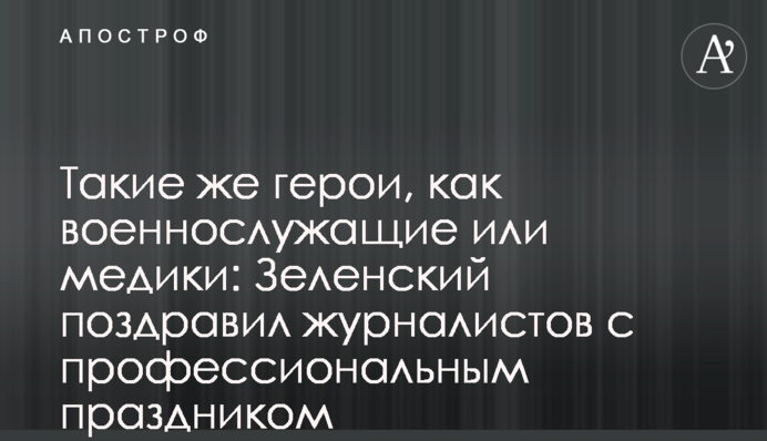 Такі ж герої, як військовослужбовці або медики: Зеленський привітав журналістів з професійним святом