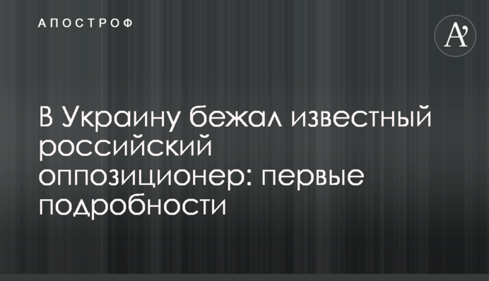 До України втік відомий російський опозиціонер: перші подробиці