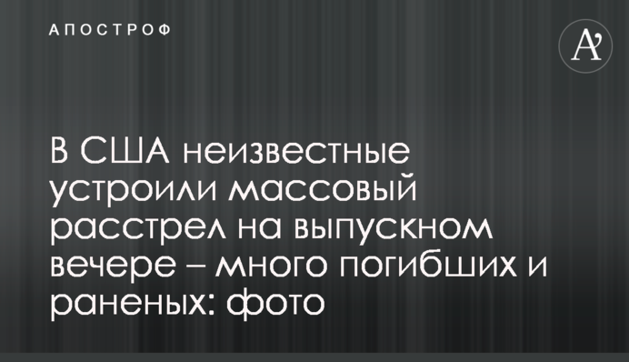 У США невідомі влаштували масовий розстріл на випускному вечорі - багато загиблих і поранених: фото