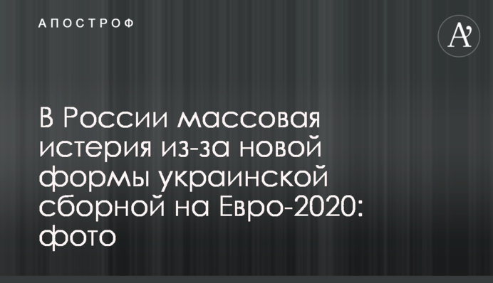 У Росії масова істерія через нову форму  збірної України на Євро-2020: фото
