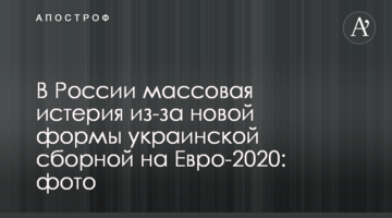 В России массовая истерия из-за новой формы сборной Украины на Евро-2020: фото