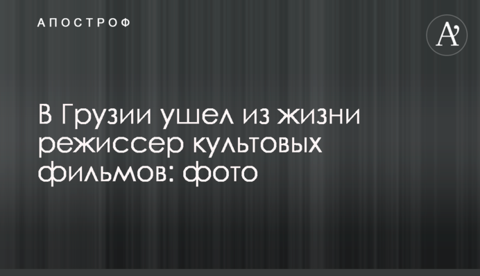 В Грузии ушел из жизни режиссер и сценарист культовых фильмов: фото