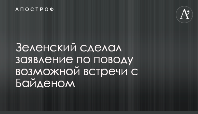 Зеленський зробив заяву з приводу можливої зустрічі з Байденом