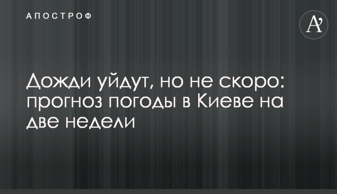 Дощі підуть, але не скоро: прогноз погоди в Києві на два тижні