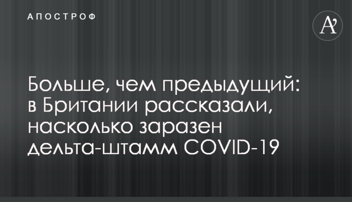 Больше, чем предыдущий: в Британии рассказали, насколько заразен дельта-штамм COVID-19