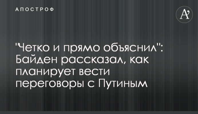 "I have been clear and direct": Biden about his upcoming meeting with Putin