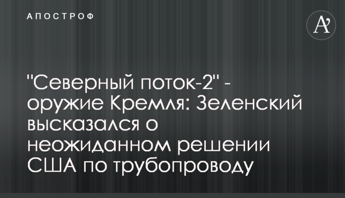 "Северный поток-2" - оружие Кремля: Зеленский высказался о неожиданном решении США по трубопроводу