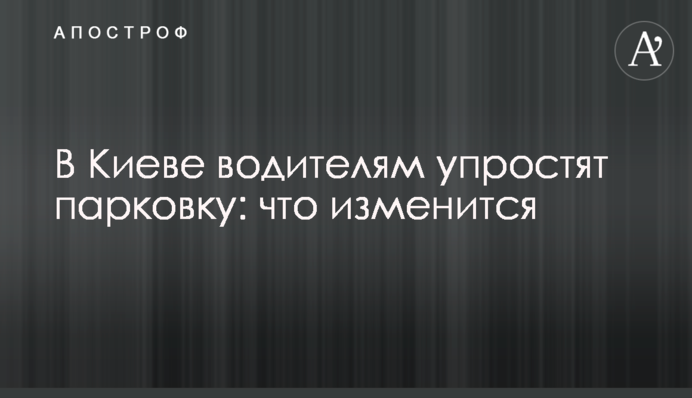 У Києві водіям спростять паркування: що зміниться