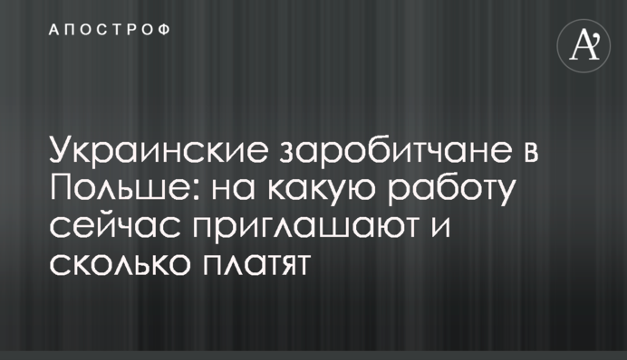 Украинские заробитчане в Польше: на какую работу сейчас приглашают и сколько платят