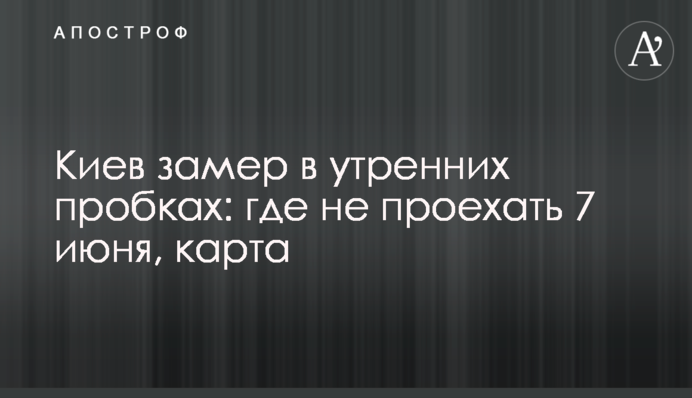 Київ завмер в ранкових заторах: де не проїхати 7 червня, карта