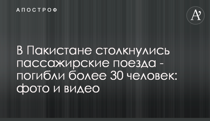 В Пакистане столкнулись пассажирские поезда - погибли более 30 человек: фото и видео