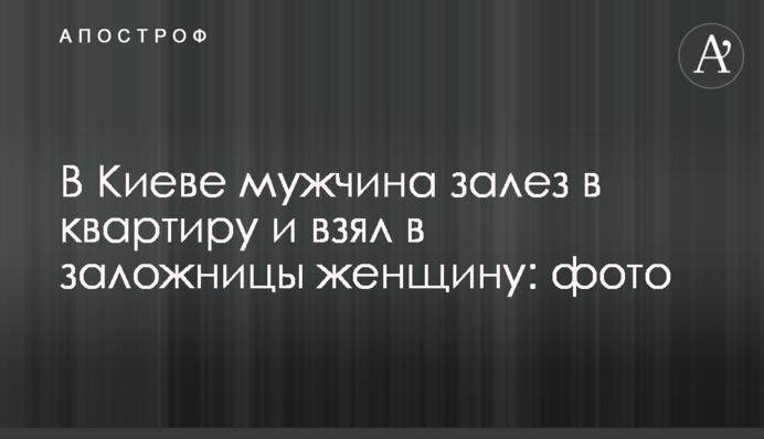 У Києві чоловік заліз в квартиру і взяв у заручниці жінку: фото