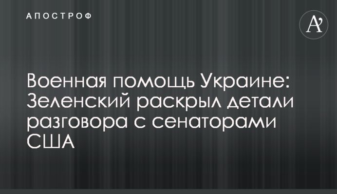 Військова допомога Україні: Зеленський розкрив деталі розмови з сенаторами США