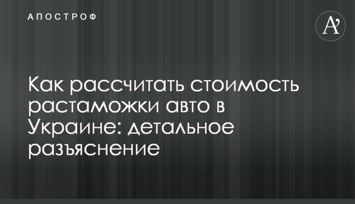 Как рассчитать стоимость растаможки авто в Украине: детальное разъяснение